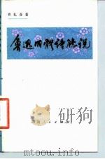 鲁迅旧体诗臆说（1981 PDF版）