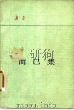 而已集（1980 PDF版）