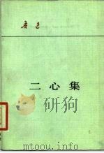 二心集（1980 PDF版）
