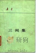 三闲集（1980 PDF版）
