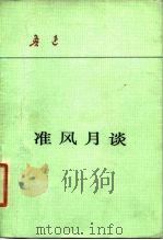 准风月谈（1980 PDF版）