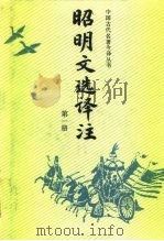 昭明文选译注 第5册 1987 PDF电子版封面 7805288860 陈宏天等主编;阴法鲁审订