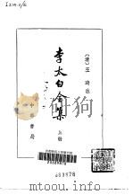 李太白全集  上、中、下（1977.09 PDF版）