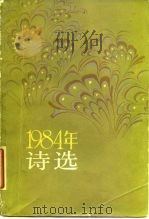1984年诗选（1986 PDF版）