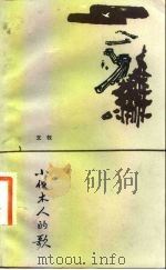 小伐木人的歌（1983 PDF版）