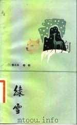 绿雪（1983 PDF版）