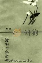 拾到的纪念册 1983 PDF电子版封面 10109·1547 柯蓝著