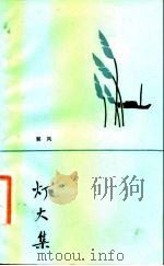 灯火集（1983 PDF版）