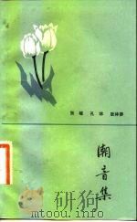 潮音集（1983 PDF版）