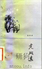 光斑集（1983 PDF版）