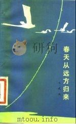 春天从远方归来（1983 PDF版）