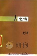 人之诗   1983  PDF电子版封面    绿原著 