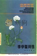 李学鳌诗选 1983 PDF电子版封面 10071·444 李学鳌著