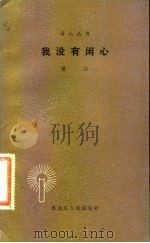 我没有闲心（1983 PDF版）
