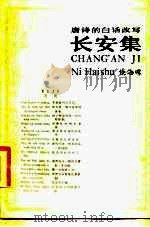 长安集（1983 PDF版）