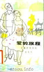 爱的旅程  长篇抒情组诗（1983 PDF版）