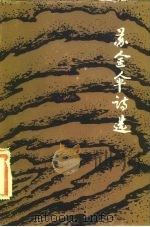苏金伞诗选（1983 PDF版）