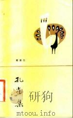 孔雀集（1983 PDF版）