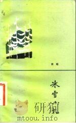 冰雪小札（1983 PDF版）