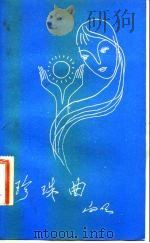 珍珠曲（1983 PDF版）
