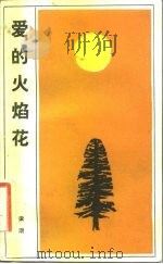 爱的火焰花（1983 PDF版）