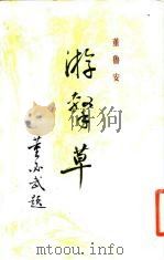 游击草（1983 PDF版）