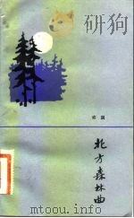 北方森林曲（1983 PDF版）