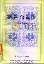 格萨尔王传  卡切玉宗之部（1984 PDF版）
