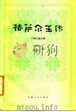 格萨尔王传 门岭大战之部 1986 PDF电子版封面 10096·389 余希贤,王沂暖译