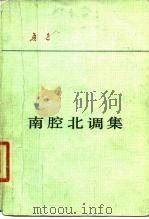 南腔北调集（1980 PDF版）