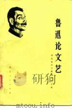 鲁迅论文艺（1979 PDF版）