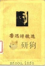 鲁迅诗歌选（1977 PDF版）