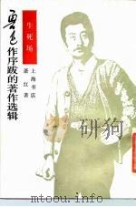鲁迅作序跋的著作选辑  生死场（1935 PDF版）