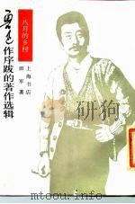 鲁迅作序跋的著作选辑  八月的乡村（1935 PDF版）