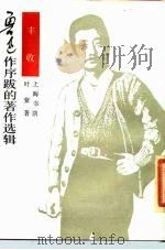 鲁迅作序跋的著作选辑  丰收（1935 PDF版）