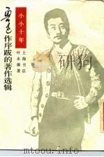 小小十年  长篇小说（1929 PDF版）