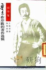 鲁迅作序跋的著作迭辑  痴华鬓（1985 PDF版）