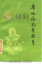 鲁迅论儿童教育（1985 PDF版）