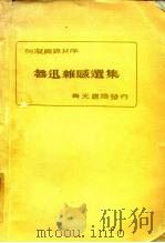 鲁迅杂感选集（1933 PDF版）