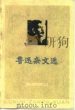 鲁迅杂文选（1976 PDF版）
