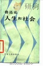 鲁迅论人生和社会（1987 PDF版）