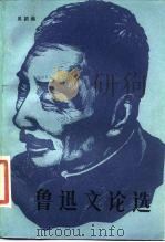 鲁迅文论选（1985 PDF版）