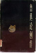鲁迅论创作  共二册（1983 PDF版）