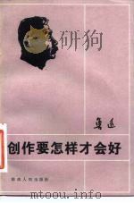 创作要怎样才会好（1983 PDF版）