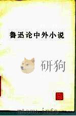 鲁迅论中外小说（1982 PDF版）