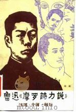 鲁迅《摩罗诗力说》注释·今译·解说 1982 PDF电子版封面 10072·712 赵瑞蕻著