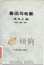 鲁迅与电影 资料汇编 1981 PDF电子版封面 8061·1729 刘思平,邢祖文选编