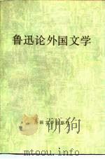 鲁迅论外国文学（1982 PDF版）