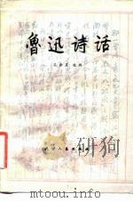 鲁迅诗话（1981 PDF版）