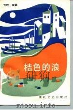 桔色的浪（1983 PDF版）